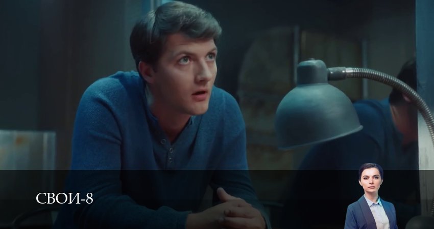 Свои (8 сезон, 1-100,101,102 серия) смотреть онлайн без регистрации | 2026