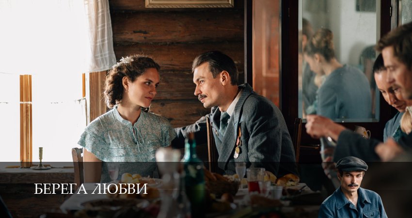 Берега любви сериал смотреть лорд