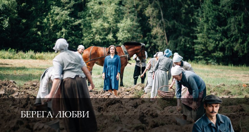 Сериал Берега любви описание
