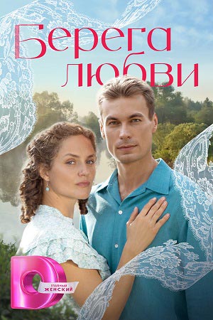 Берега любви 1 сезон (2026) смотреть онлайн