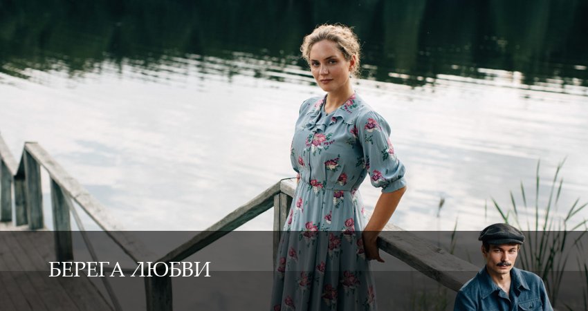 Где посмотреть Берега любви (1 сезон)