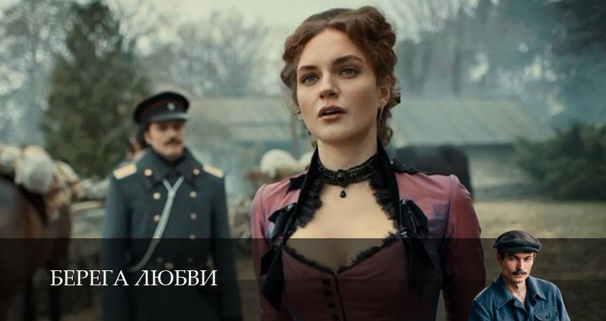 Сериал Берега любви смотреть бесплатно