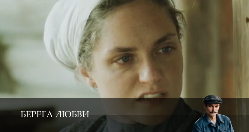 Берега любви (2 сезон) сериал смотреть все серии