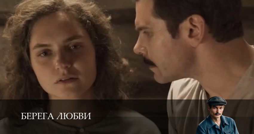 HD Берега любви - 1 Сезон 1 серия — премьера 2026