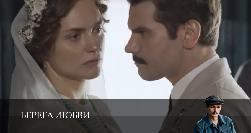 Берега любви 1-14,15,16 серия сериал смотреть онлайн