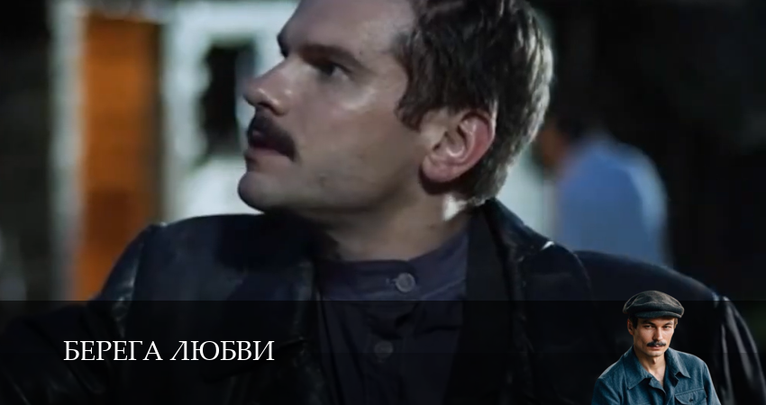 HD - Берега любви - 1 Сезон 4 серия — все серии подряд
