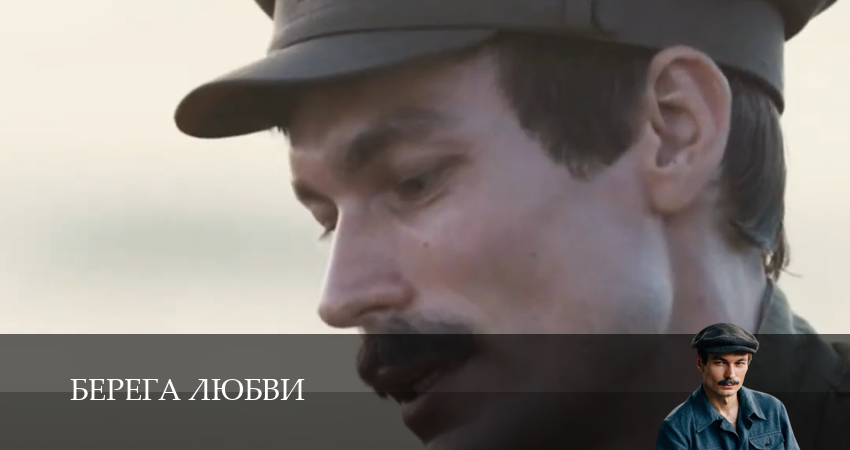 Берега любви - 1 Сезон 1 серия – в 4K Ultra HD