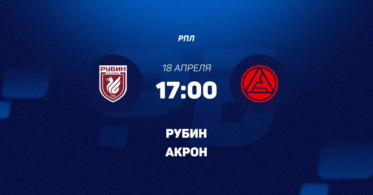 Рубин - Акрон 18.04.2026 2 фильм смотреть лордфильм