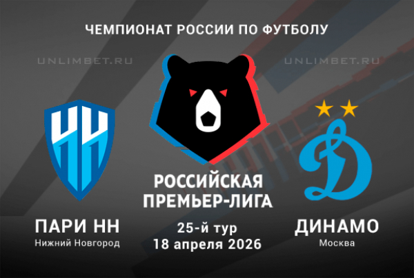 Фильм Пари НН - Динамо М 18.04.2026 сюжет
