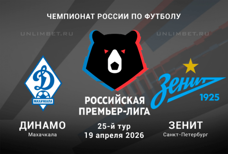 Динамо Мх - Зенит 19.04.2026 2 смотреть лорд