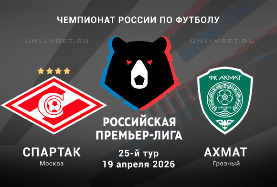 Спартак М - Ахмат 19.04.2026 саундтрек
