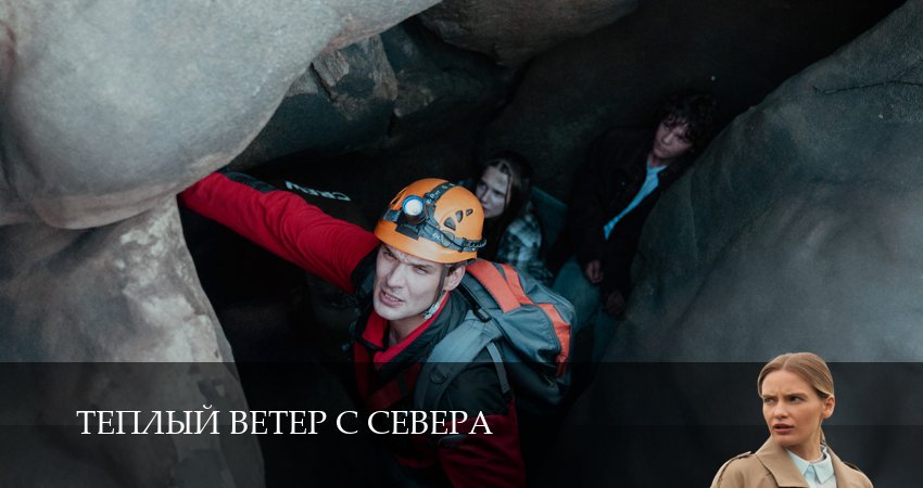 Сериал Теплый ветер с Севера (1 сезон) музыка