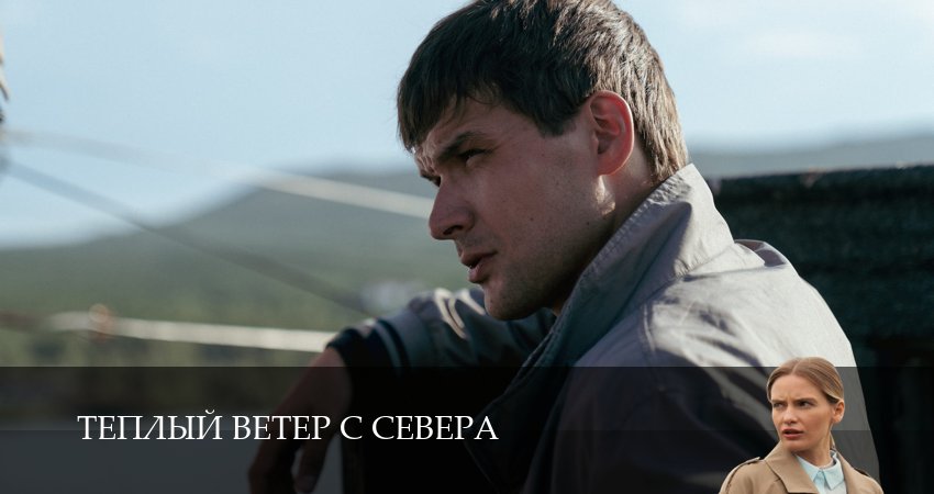 Теплый ветер с Севера (1-19,20,21 серия) сериал 2026 лорд