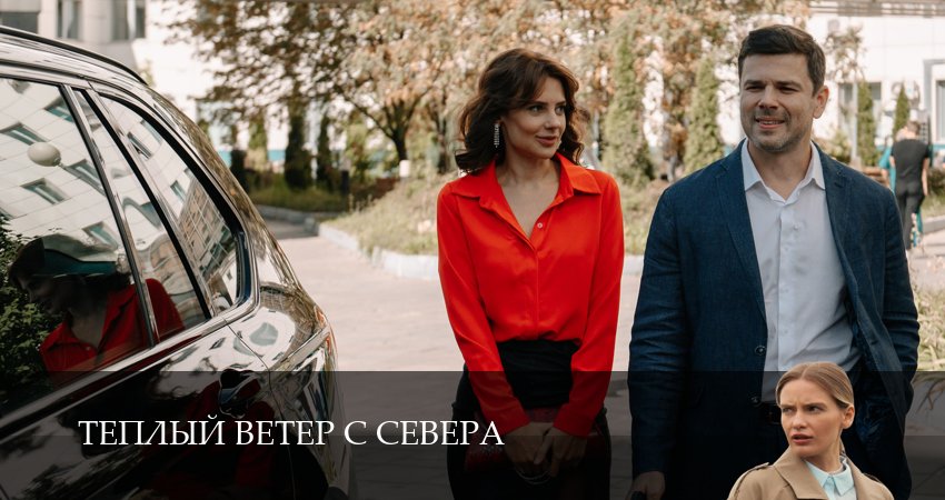Фильм Теплый ветер с Севера (1 сезон) бесплатно