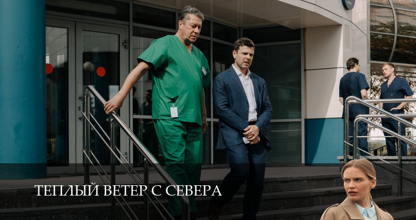 Теплый ветер с Севера (1-19,20,21 серия) сериал сколько серий