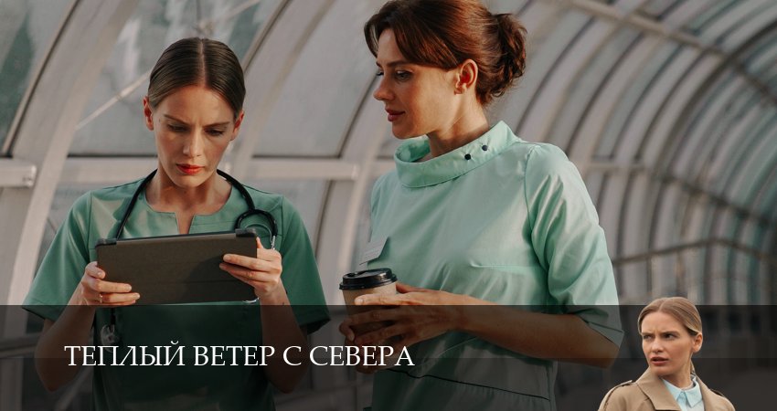 Сериал Теплый ветер с Севера (2 сезон) смотреть бесплатно лорд