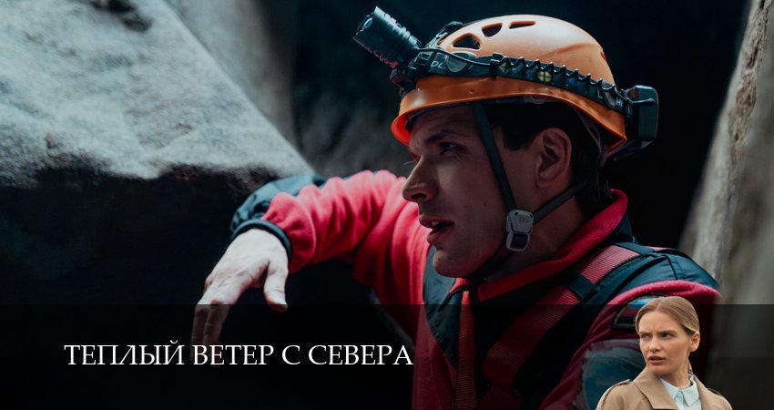 Фильм Теплый ветер с Севера (1-й сезон) смотреть онлайн