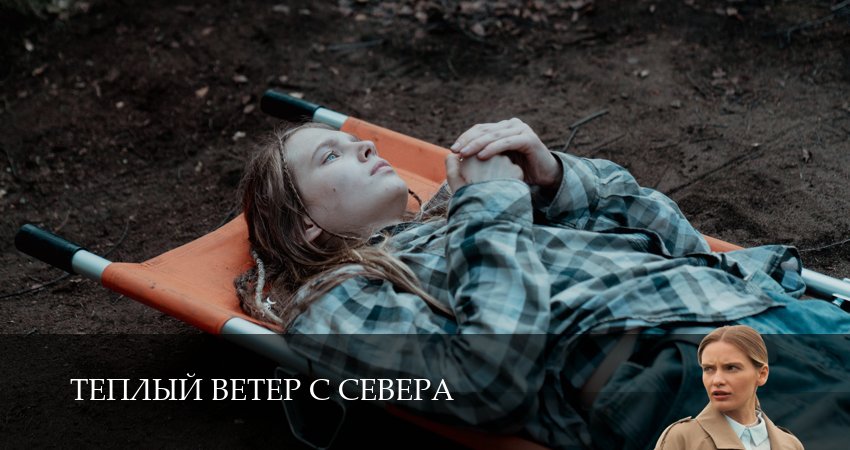 Теплый ветер с Севера (1-й сезон) все серии подряд смотреть
