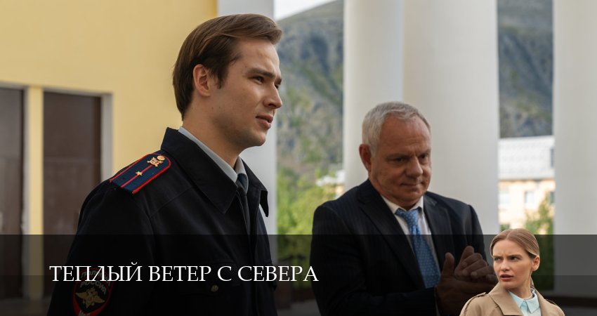 Смотреть Теплый ветер с Севера (1 сезон, 1-19,20,21 серия) в хорошем качестве | 2026
