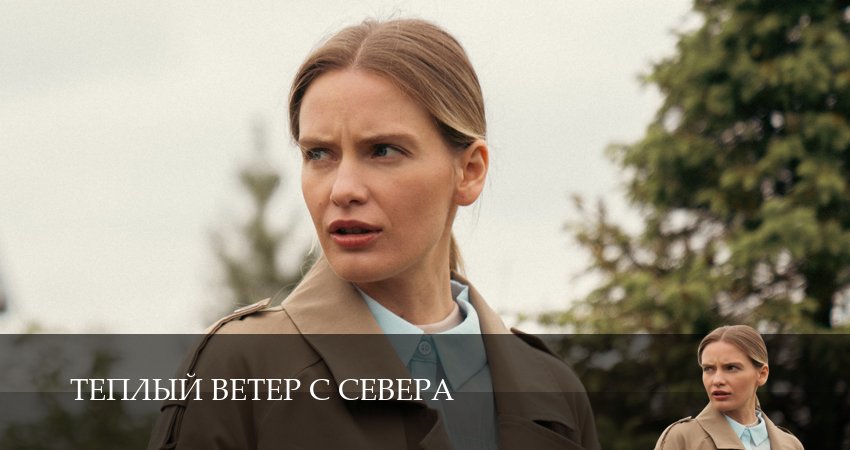 Теплый ветер с Севера 1-19,20,21 серия сериал (2026) смотреть онлайн