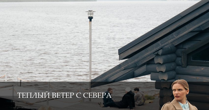 Теплый ветер с Севера (1 сезон, 1-19,20,21 серия) сериал смотреть онлайн