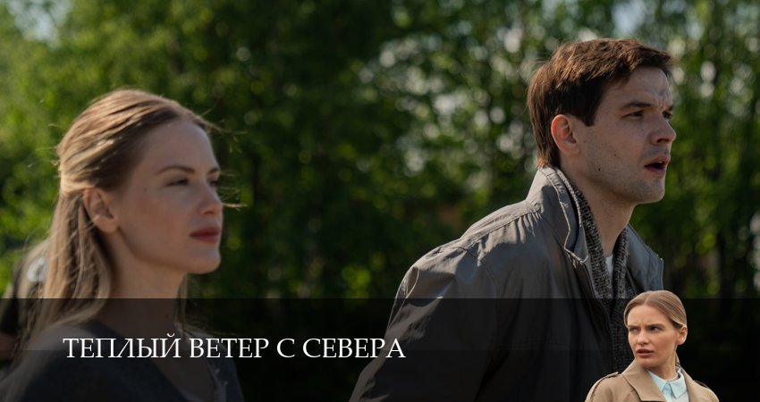 Смотреть Теплый ветер с Севера (1 сезон, 1-19,20,21 серия) на русском онлайн полностью | 2026