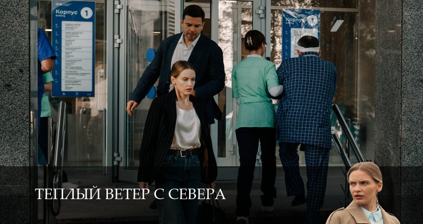 Теплый ветер с Севера (1 сезон, 1-19,20,21 серия) смотреть на русском в хорошем качестве бесплатно