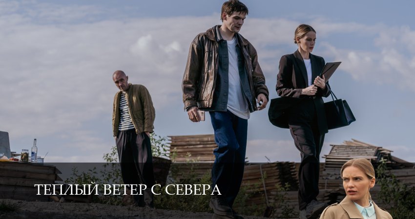 Смотреть сериал Теплый ветер с Севера (1 сезон, 1-19,20,21 серия) без регистрации
