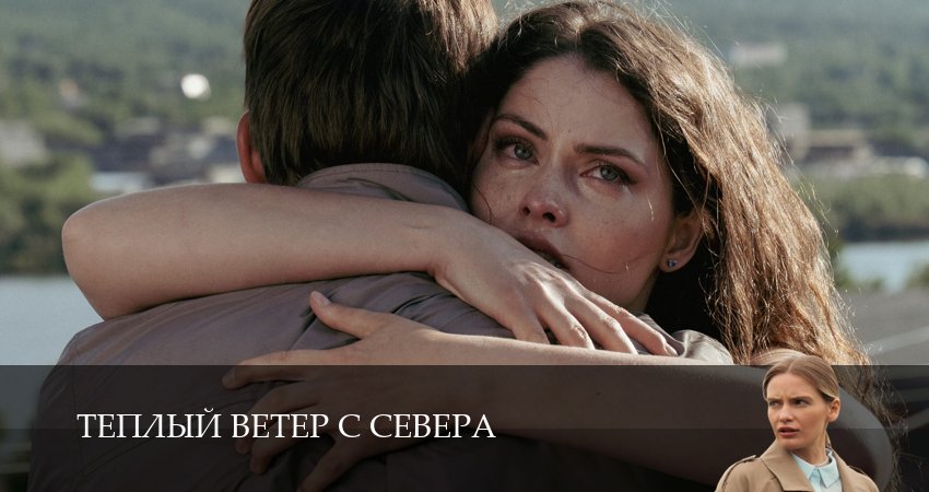 Теплый ветер с Севера 1-19,20,21 серия смотреть бесплатно полностью на русском | 2026