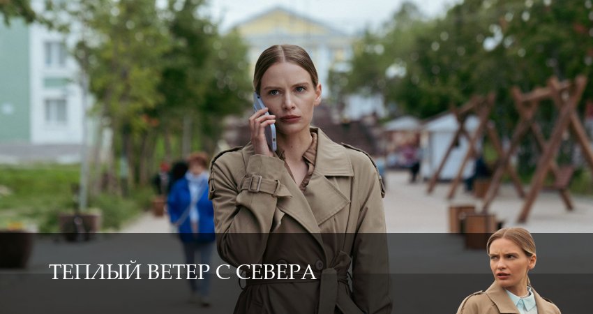 Теплый ветер с Севера (1 сезон, 1-19,20,21 серия) смотреть все серии подряд