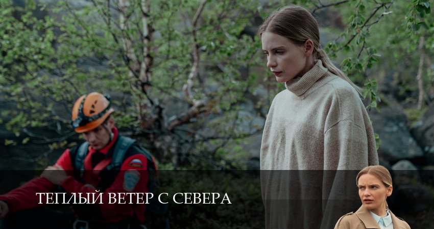 Теплый ветер с Севера 1-19,20,21 серия смотреть онлайн без регистрации | 2026