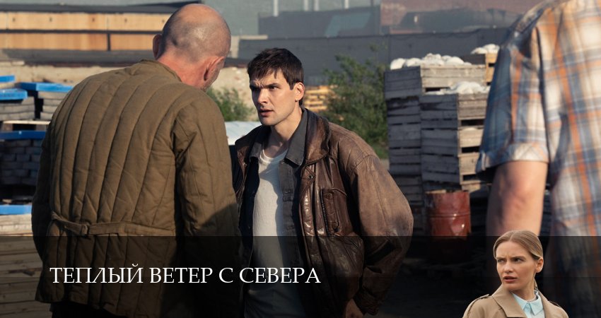 Теплый ветер с Севера (1 сезон, 1-19,20,21 серия) смотреть бесплатно