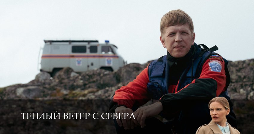Теплый ветер с Севера (1 сезон, 1-19,20,21 серия) сериал (2026) смотреть онлайн полная версия