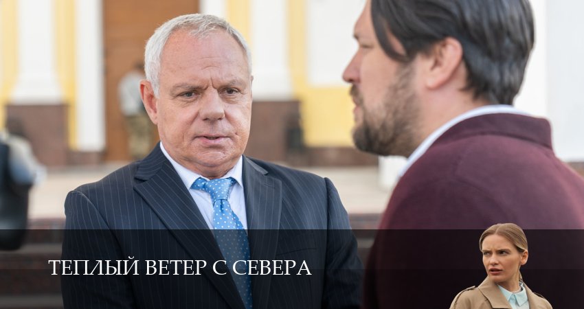 Теплый ветер с Севера 1-19,20,21 серия смотреть бесплатно