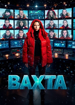 Вахта 1-14,15,16 серия (2026, Россия) смотреть сериал онлайн