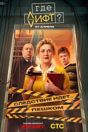 Где лифт? 1-19,20,21 серия (2026, Россия) смотреть сериал онлайн