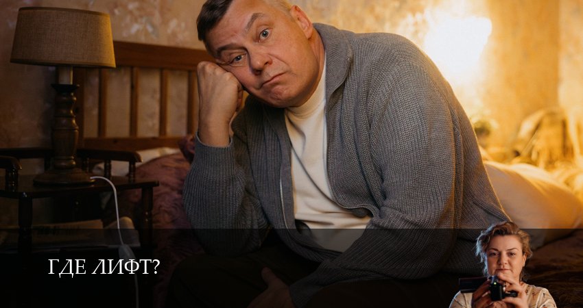Где лифт? (1-19,20,21 серия) сериал сколько серий