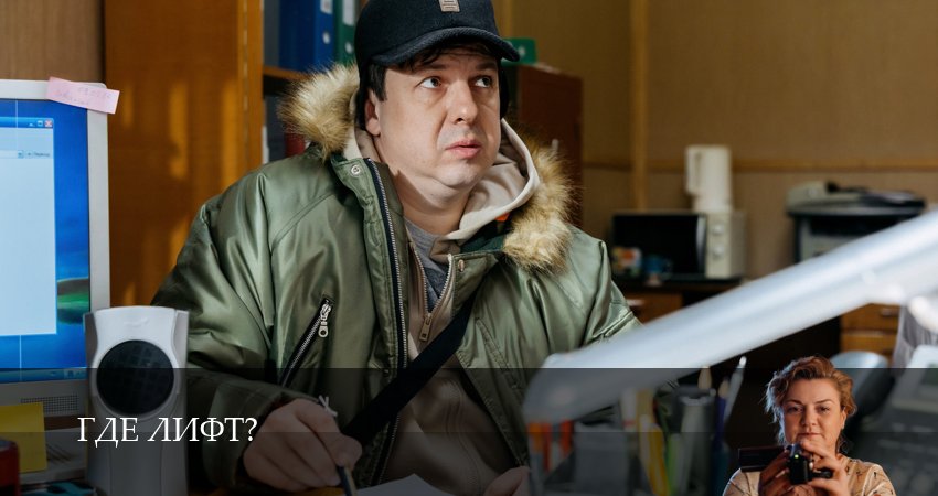 Смотреть фильм сериал Где лифт? (1 сезон)