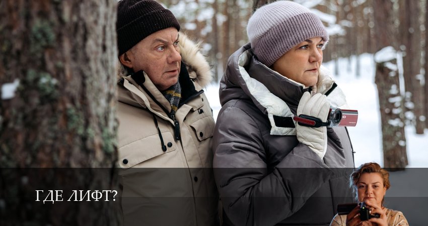 Фильм Где лифт? (2 сезон) все серии