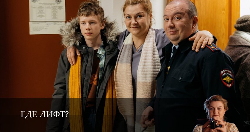 Сериал Где лифт? (1 сезон, 1-19,20,21 серия) смотреть онлайн бесплатно и без рекламы