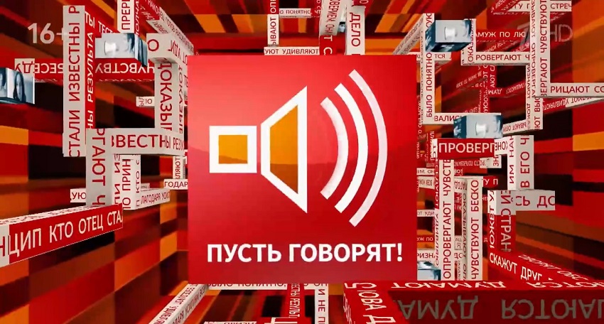 Пусть говорят (2026) концовка