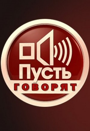 Пусть говорят (2026) (, Россия) смотреть онлайн