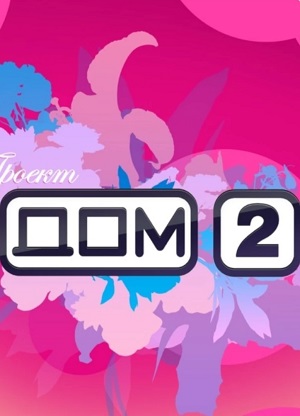 Дом 2 (2026) 2-й сезон смотреть онлайн