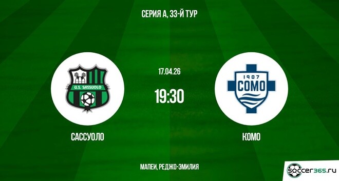 Сассуоло - Комо 17.04.2026 2 фильм онлайн бесплатно