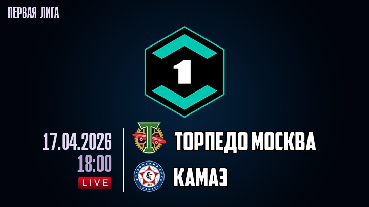 Торпедо М - КАМАЗ 17.04.2026 2 онлайн бесплатно лорд