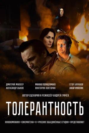 Толерантность (2026) (, Россия) смотреть онлайн