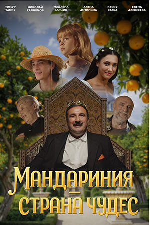 Мандариния - страна чудес (2026, Россия) смотреть онлайн