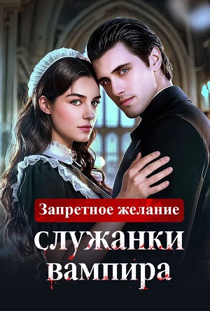 Запретное желание служанки вампира 1-74,75,76 серия (2026) смотреть сериал онлайн