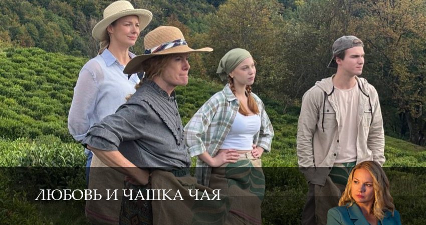 Любовь и чашка чая 1,2,3,4,5,6,7,8,9,10 серия смотреть онлайн бесплатно | 2026