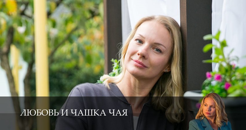 Смотреть сериал Любовь и чашка чая (1 сезон, 1,2,3,4,5,6,7,8,9,10 серия) без регистрации